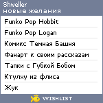 My Wishlist - shweller