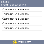My Wishlist - shxtu