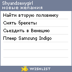 My Wishlist - shyandsexygirl