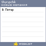 My Wishlist - shyrypchik