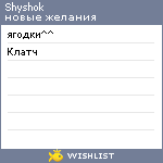 My Wishlist - shyshok