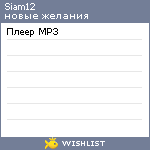 My Wishlist - siam12