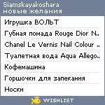 My Wishlist - siamskayakoshara