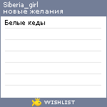 My Wishlist - siberia_girl