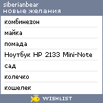 My Wishlist - siberianbear