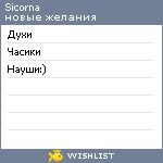 My Wishlist - sicorna