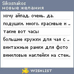 My Wishlist - sikosnakos