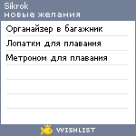 My Wishlist - sikrok