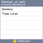 My Wishlist - silentium_at_dark