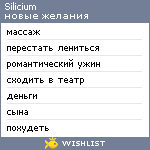 My Wishlist - silicium