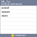 My Wishlist - silk_fox