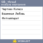 My Wishlist - silk_thread