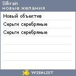 My Wishlist - silkrain