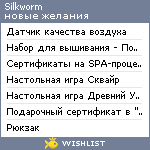 My Wishlist - silkworm