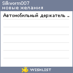 My Wishlist - silkworm007