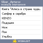 My Wishlist - silver_apteros