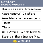 My Wishlist - silverberry