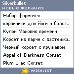 My Wishlist - silverbullet