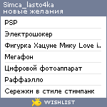 My Wishlist - simca_lasto4ka