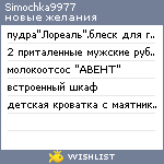 My Wishlist - simochka9977