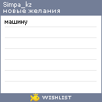 My Wishlist - simpa_kz