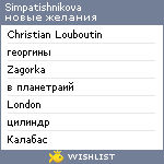 My Wishlist - simpatishnikova