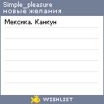 My Wishlist - simple_pleasure