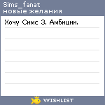My Wishlist - sims_fanat