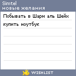 My Wishlist - simtel