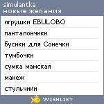 My Wishlist - simulantka