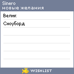 My Wishlist - sinero