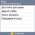 My Wishlist - sinko