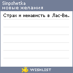 My Wishlist - sinpshetka