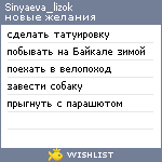 My Wishlist - sinyaeva_lizok