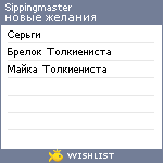 My Wishlist - sippingmaster