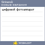 My Wishlist - sirinenok