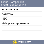 My Wishlist - siriuslampochkin