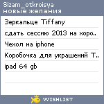 My Wishlist - sizam_otkroisya