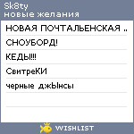 My Wishlist - sk8ty