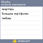 My Wishlist - skacha