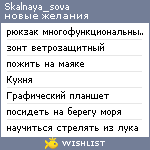 My Wishlist - skalnaya_sova