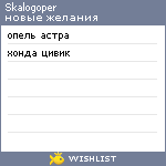 My Wishlist - skalogoper