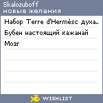 My Wishlist - skalozuboff