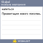 My Wishlist - skalpel