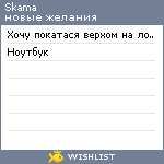 My Wishlist - skama