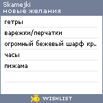 My Wishlist - skamejki