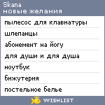 My Wishlist - skana