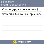 My Wishlist - skandaliza