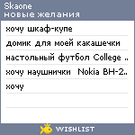 My Wishlist - skaone