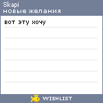 My Wishlist - skapi